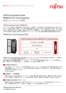 高速Oracle Database基盤 FUJITSU Integrated System