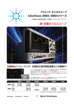 アジレント オシロスコープ InfiniiVision 2000X/3000Xシリーズ