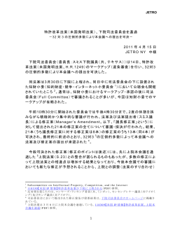 特許改革法案（米国発明法案）、下院司法委員会を通過 2011 年 4 月 15