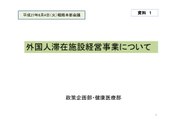 外国人滞在施設経営事業について