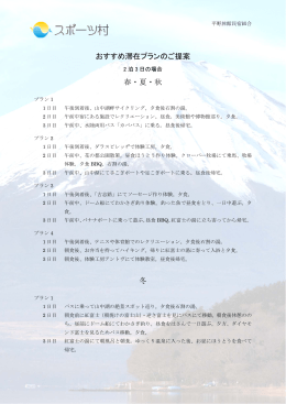 おすすめ滞在プランのご提案 春・夏・秋 冬