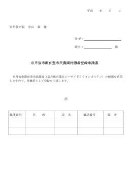 京丹後市滞在型市民農園待機者登録申請書（PDF：49KB）