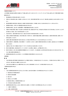 （長期滞在利用規約について） この利用規約・宿泊