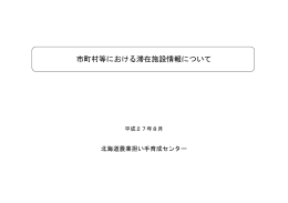 滞在施設一覧 - 公益財団法人北海道農業公社