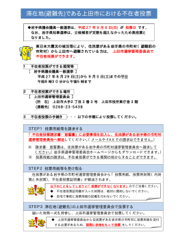 滞在地（避難先）である上田市における不在者投票（PDF：65KB）