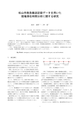 松山市救急搬送記録データを用いた 現場滞在時間分析に関する研究