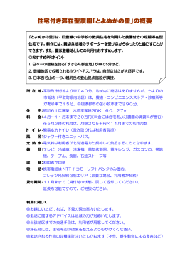 住宅付き滞在型農園「とよぬかの里」の概要