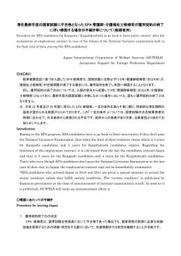 滞在最終年度の国家試験に不合格となった EPA 看護師・介護福祉士