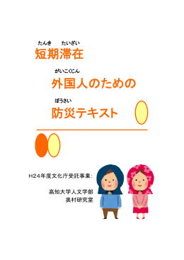 短期滞在 外国人のための 防災テキスト