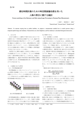滞在時間計測のための時空間画像処理を用いた