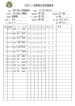 公式クレー射撃競技大会記録審査表