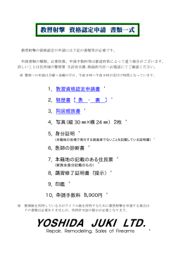 教習射撃 資格認定申請 書類一式