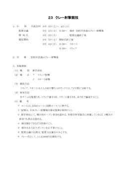 クレー射撃競技（PDF：91KB）