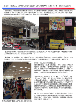 長谷川 智彦さん 長崎がんばらんば国体（ライフル射撃）応援レポート
