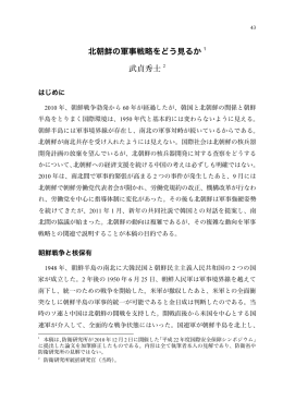 北朝鮮の軍事戦略をどう見るか 1 武貞秀士 2