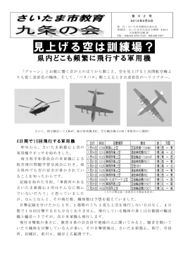 見上げる空は訓練場？／県内どこも頻繁に飛行する軍用機