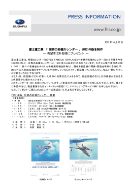 富士重工業 「 世界の名機カレンダー 」2012 年版を制作 ～ 希望者200