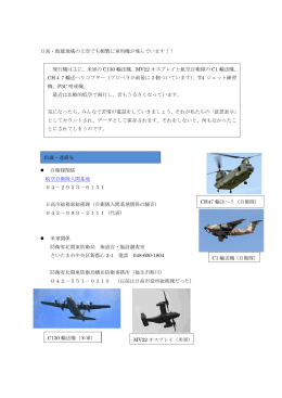 日高・飯能地域の上空でも頻繁に軍用機が飛んでいます！！ 自衛隊