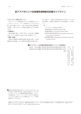 抗アクアポリン 4 抗体陽性視神経炎診療ガイドライン