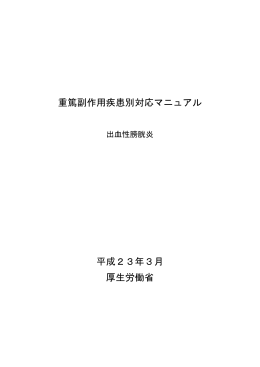 出血性膀胱炎 - 医薬品医療機器総合機構