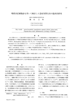 喀痰炎症細胞診を用いて検討した急性気管支炎の臨床的研究