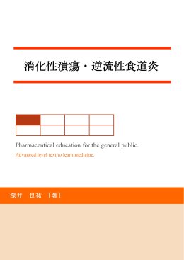 消化性潰瘍・逆流性食道炎