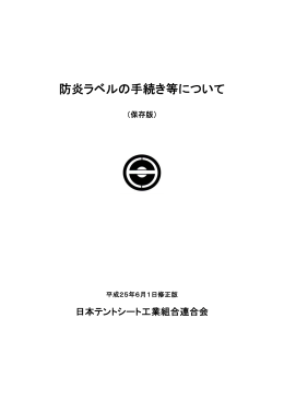防炎ラベルの手続き等について