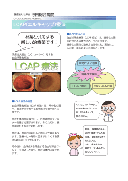 LCAP 療法とは 白血球除去療法（LCAP 療法）は、潰瘍性大腸 炎