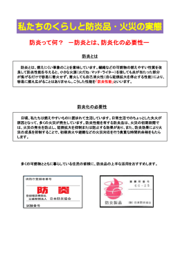 私たちのくらしと防炎品・火災の実態
