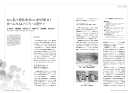 がん化学療法患者の口腔粘膜炎と 食べられる口づくり・口腔ケア