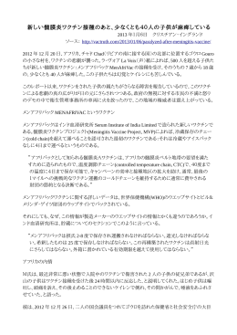 40人以上の子供が新しい髄膜炎ワクチンで麻痺している