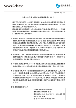 日露交流促進官民連絡会議が発足しました(PDF形式