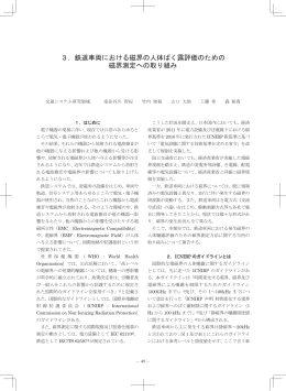 3．鉄道車両における磁界の人体ばく露評価のための 磁界測定への取り組み