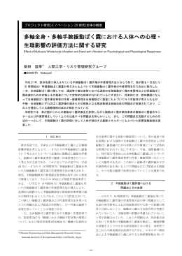 多軸全身・多軸手腕振動ばく露における人体への心理・ 生理影響の評価