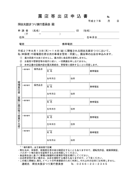 露 店 等 出 店 申 込 書