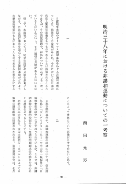 日露戦争末期のポーツ マ ス講和条約をめぐる非講和運動に ついては
