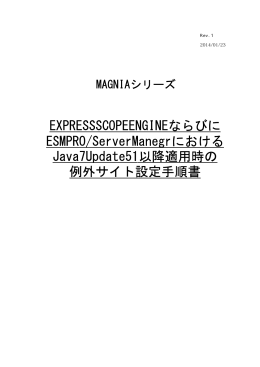 MAGNIAシリーズ Java7 Update51 以降適用時の 例外サイト設定手順書