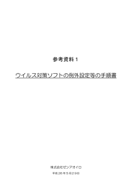 ウィルス対策ソフトの例外設定等の手順