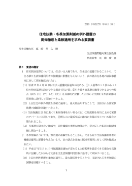 住宅扶助・冬季加算削減の例外措置の 周知徹底と柔軟適用を求める