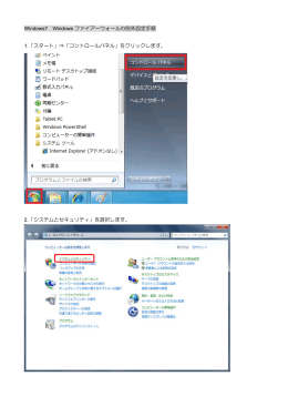 Windows7 Windows ファイアーウォールの例外設定手順 1.「スタート