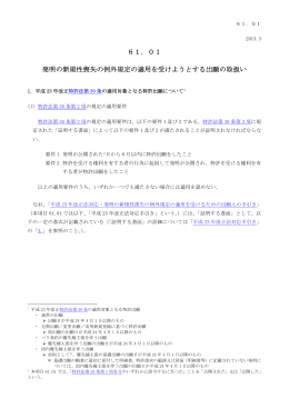 6l 0l 発明の新規性喪失の例外規定の適用を受けよぅとする出願の取扱い