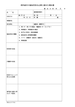 例外給付の福祉用具を必要と認めた理由書