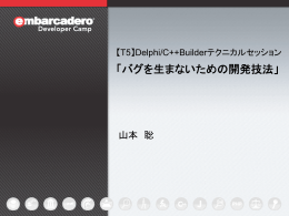 バグを生まないための開発技法