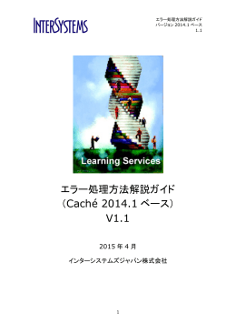 エラー処理方法解説ガイド （Caché 2014.1 ベース） V1.1