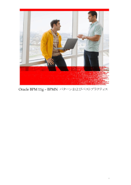 Oracle BPM 11g &ndash; BPMN パターンおよびベストプラクティス