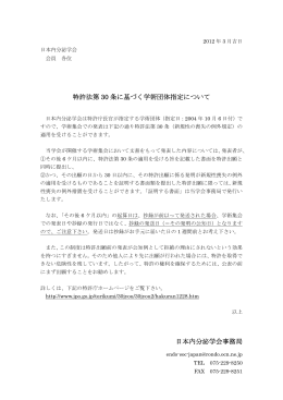特許法第 30 条に基づく学術団体指定について 日本内分泌学会事務局