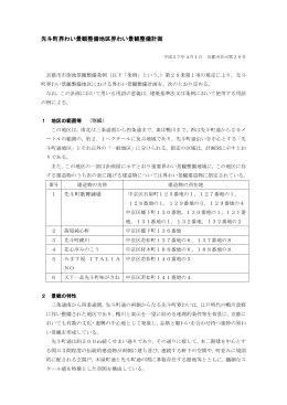 先斗町界わい景観整備地区界わい景観整備計画(PDF形式