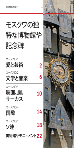 モスクワの独 特な博物館や 記念碑