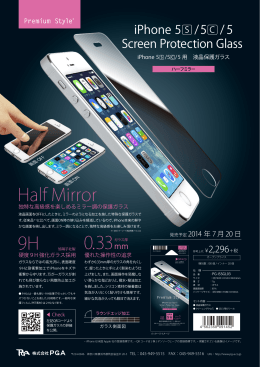 「iPhone 5s/5c/5専用 ハーフミラー保護ガラス」新発売