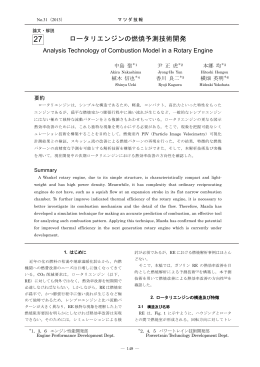 ロータリエンジンの燃焼予測技術開発 P149